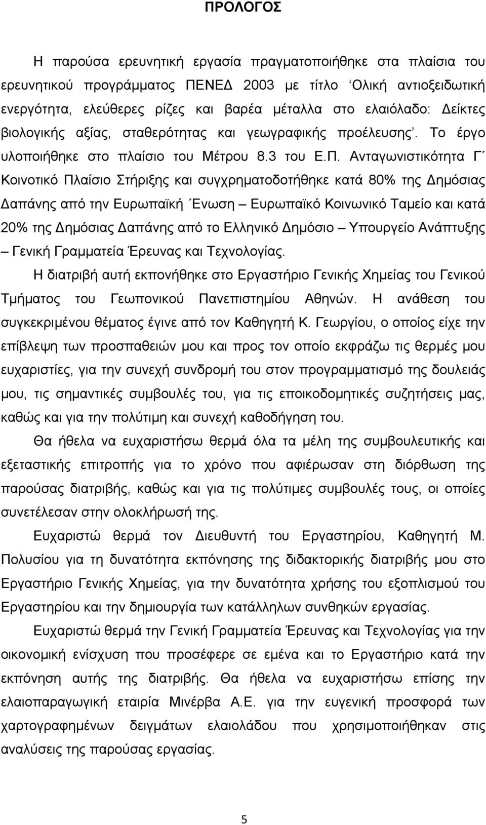 Ανταγωνιστικότητα Γ Κοινοτικό Πλαίσιο Στήριξης και συγχρηματοδοτήθηκε κατά 80% της Δημόσιας Δαπάνης από την Ευρωπαϊκή Ενωση Ευρωπαϊκό Κοινωνικό Ταμείο και κατά 20% της Δημόσιας Δαπάνης από το