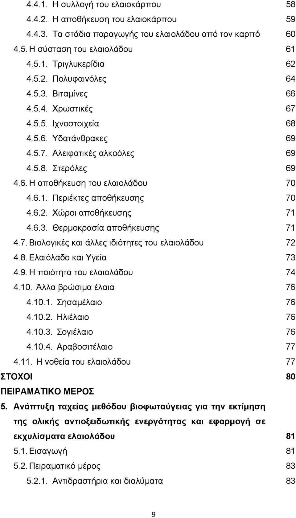 Θερμοκρασία αποθήκευσης 4.7. Βιολογικές και άλλες ιδιότητες του ελαιολάδου 4.8. Ελαιόλαδο και Υγεία 4.9. Η ποιότητα του ελαιολάδου 4.10. Άλλα βρώσιμα έλαια 4.10.1. Σησαμέλαιο 4.10.2. Ηλιέλαιο 4.10.3.