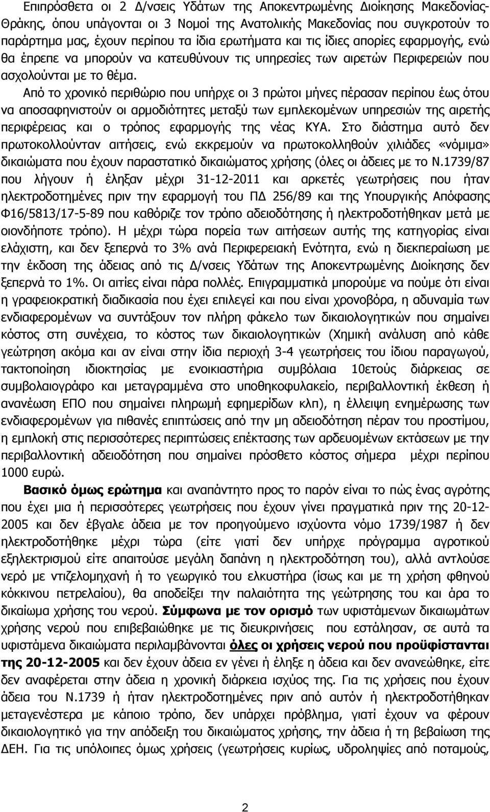 Από ην ρξνληθό πεξηζώξην πνπ ππήξρε νη 3 πξώηνη κήλεο πέξαζαλ πεξίπνπ έσο όηνπ λα απνζαθεληζηνύλ νη αξκνδηόηεηεο κεηαμύ ησλ εκπιεθνκέλσλ ππεξεζηώλ ηεο αηξεηήο πεξηθέξεηαο θαη ν ηξόπνο εθαξκνγήο ηεο