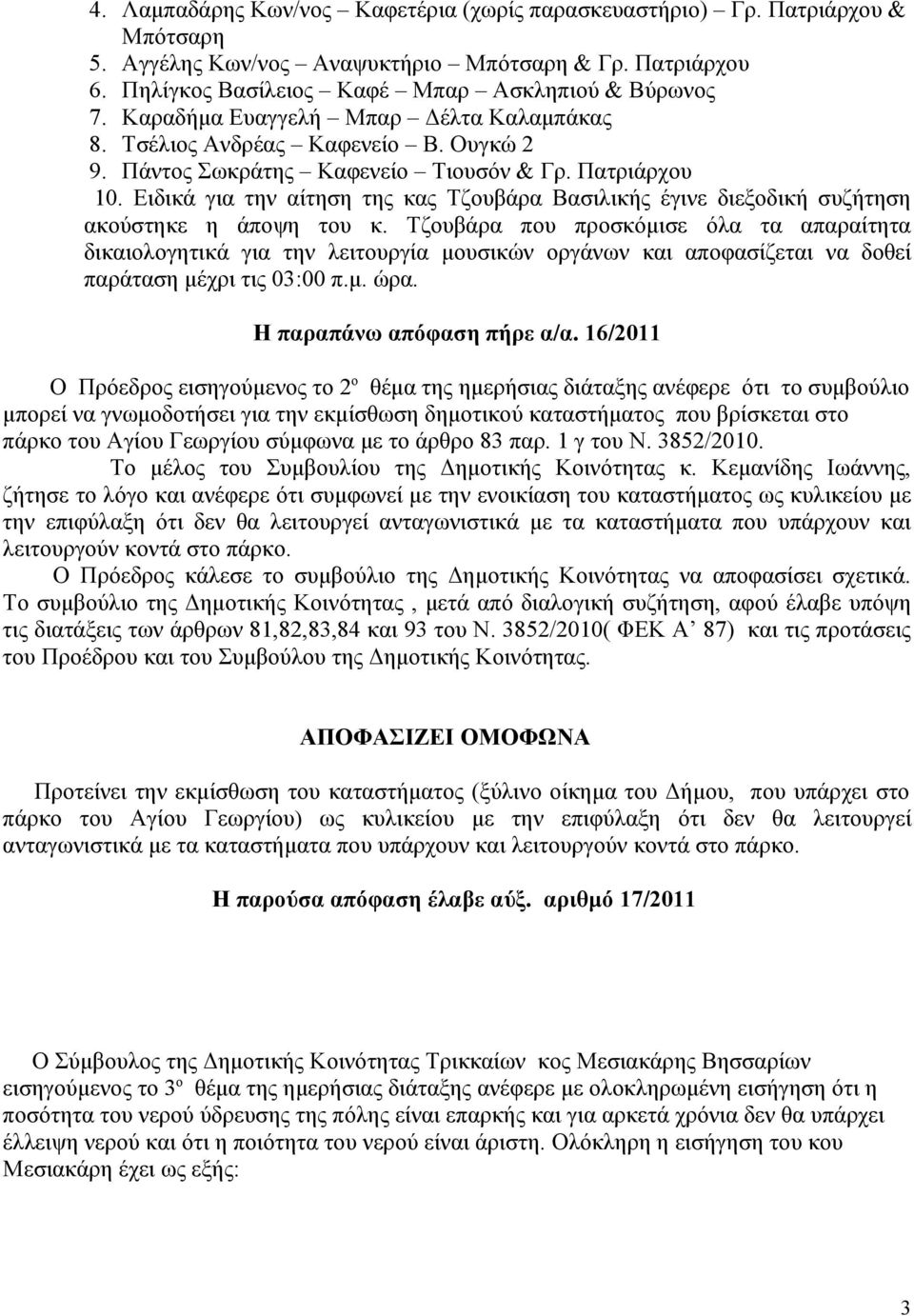 Ειδικά για την αίτηση της κας Τζουβάρα Βασιλικής έγινε διεξοδική συζήτηση ακούστηκε η άποψη του κ.