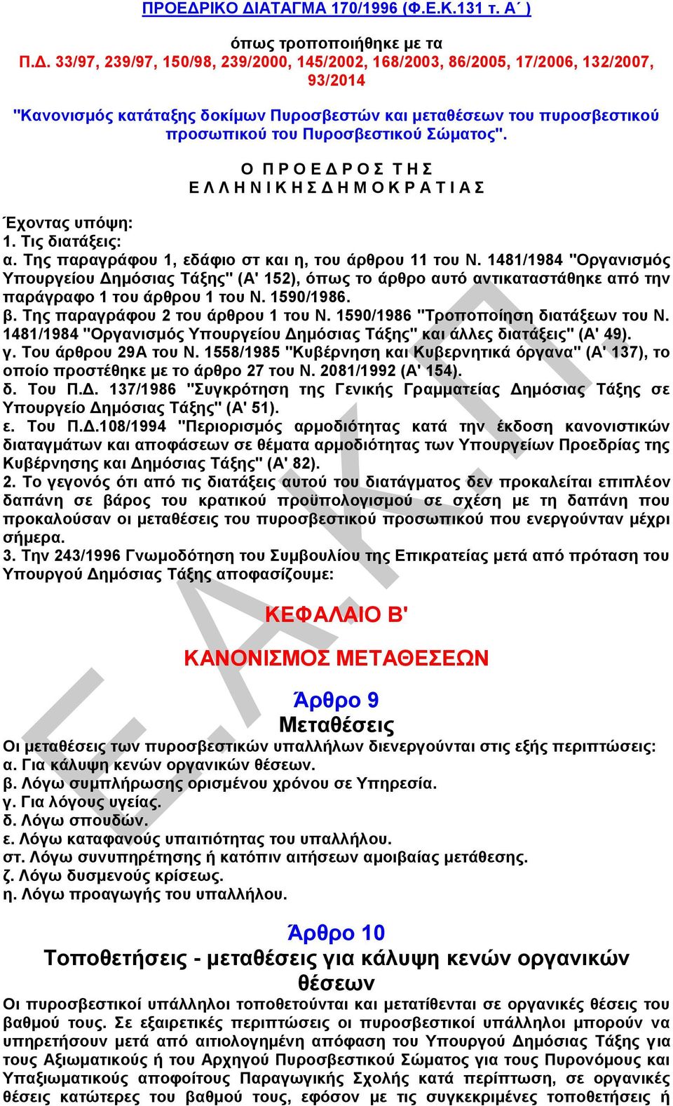 ΑΤΑΓΜΑ 170/1996 (Φ.Ε.Κ.131 τ. Α ) όπως τροποποιήθηκε με τα Π.Δ.