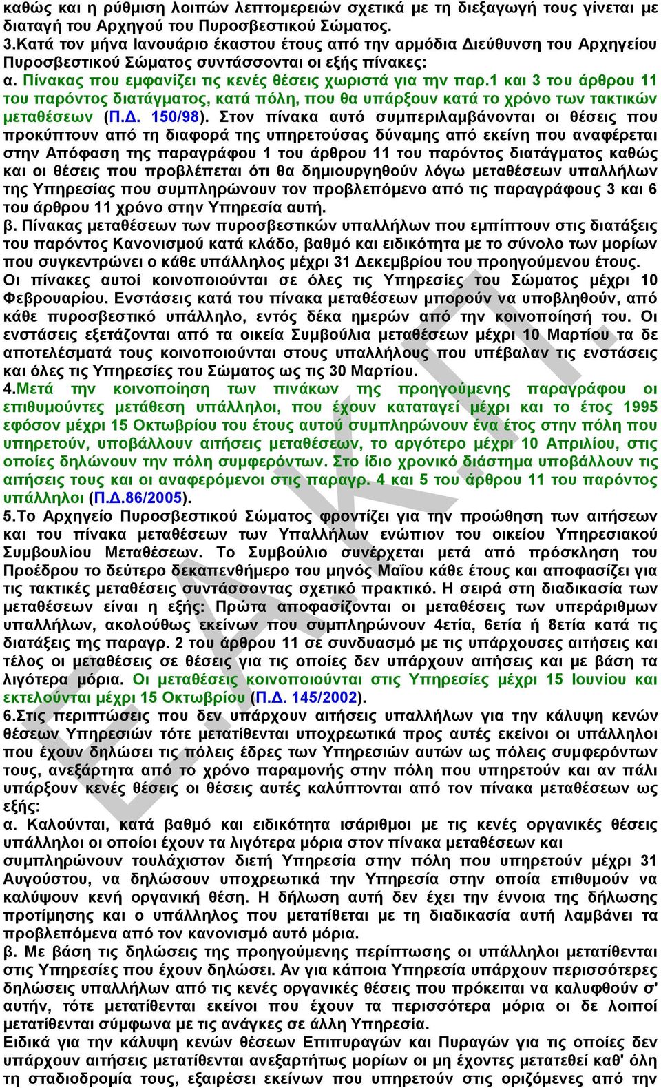 1 και 3 του άρθρου 11 του παρόντος διατάγματος, κατά πόλη, που θα υπάρξουν κατά το χρόνο των τακτικών μεταθέσεων (Π.Δ. 150/98).