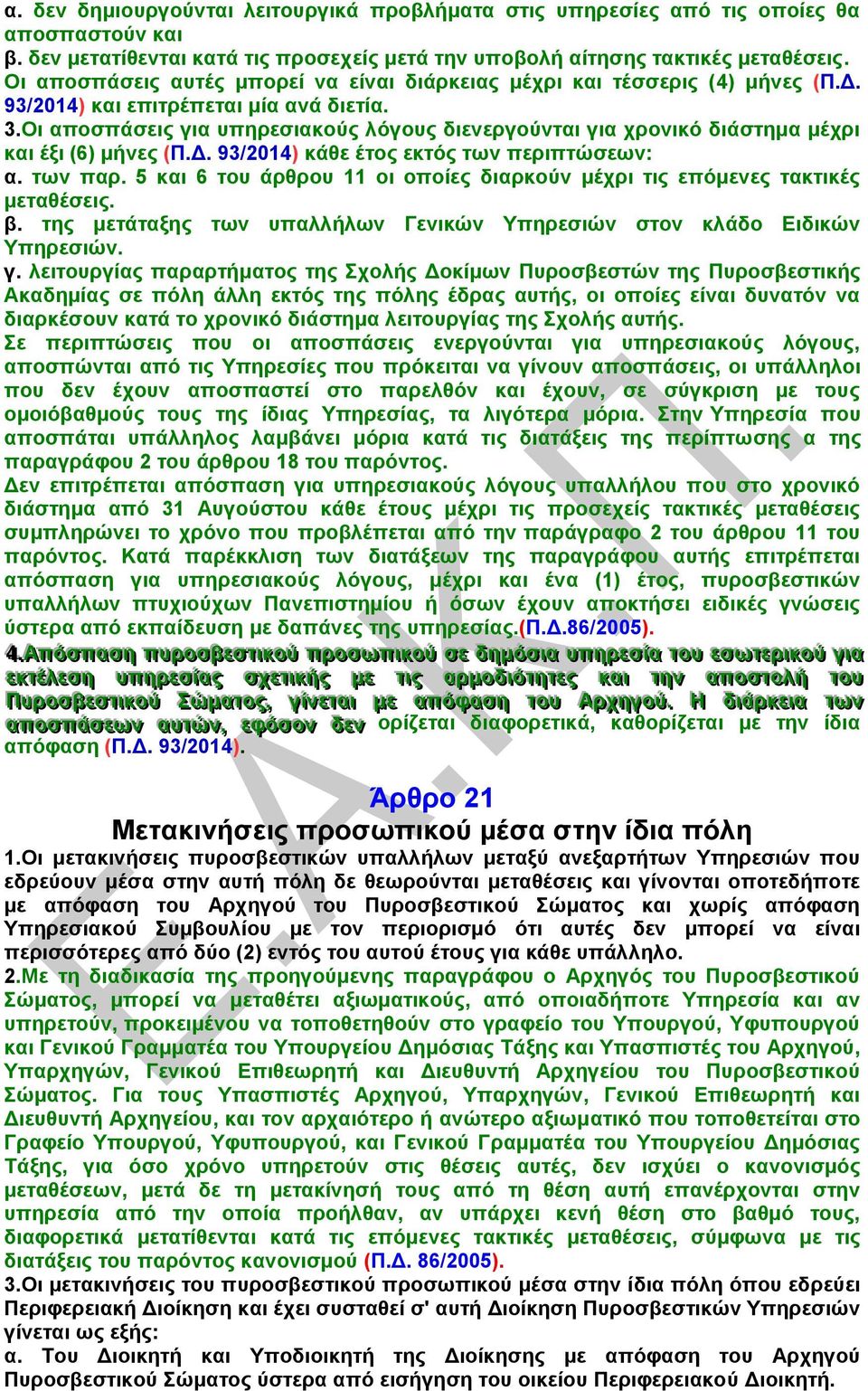 Οι αποσπάσεις για υπηρεσιακούς λόγους διενεργούνται για χρονικό διάστημα μέχρι και έξι (6) μήνες (Π.Δ. 93/2014) κάθε έτος εκτός των περιπτώσεων: α. των παρ.