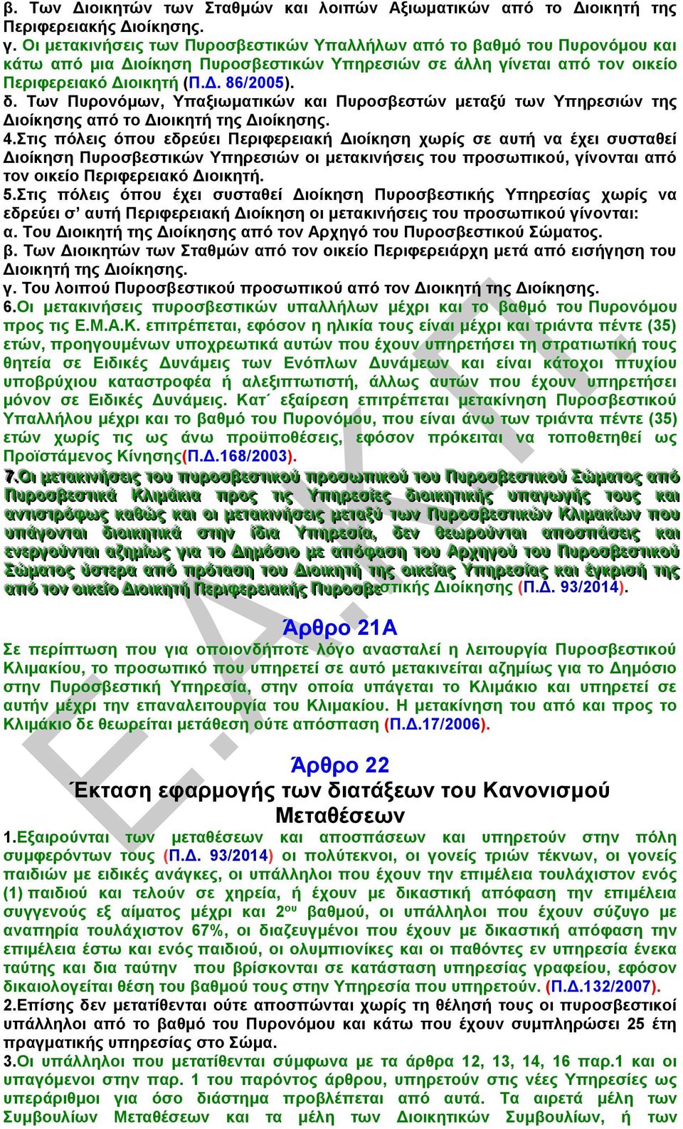 Των Πυρονόμων, Υπαξιωματικών και Πυροσβεστών μεταξύ των Υπηρεσιών της Διοίκησης από το Διοικητή της Διοίκησης. 4.