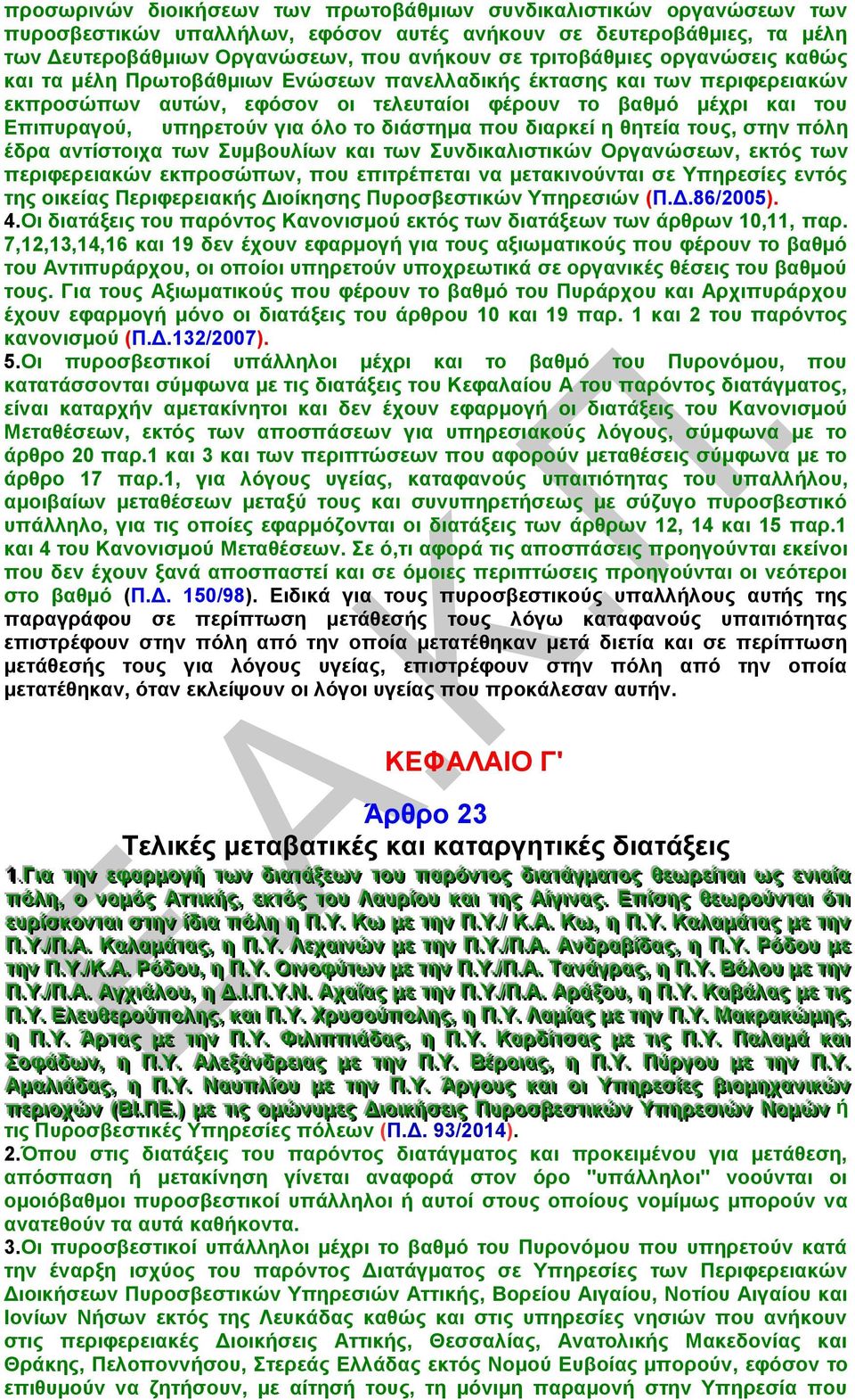 για όλο το διάστημα που διαρκεί η θητεία τους, στην πόλη έδρα αντίστοιχα των Συμβουλίων και των Συνδικαλιστικών Οργανώσεων, εκτός των περιφερειακών εκπροσώπων, που επιτρέπεται να μετακινούνται σε