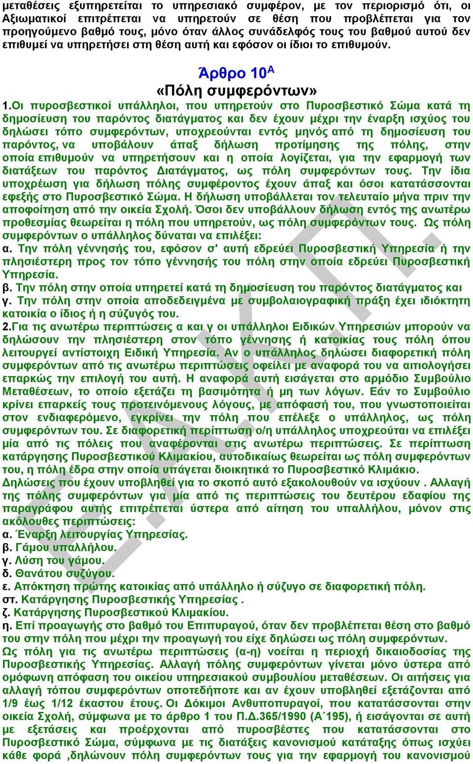 Οι πυροσβεστικοί υπάλληλοι, που υπηρετούν στο Πυροσβεστικό Σώμα κατά τη δημοσίευση του παρόντος διατάγματος και δεν έχουν μέχρι την έναρξη ισχύος του δηλώσει τόπο συμφερόντων, υποχρεούνται εντός