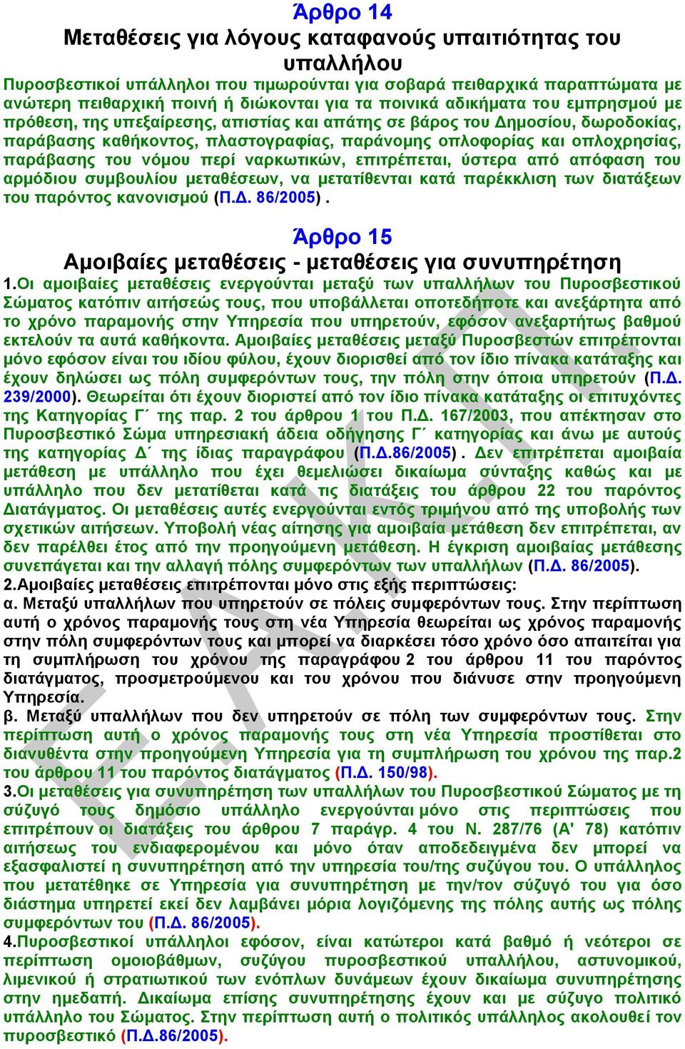 νόμου περί ναρκωτικών, επιτρέπεται, ύστερα από απόφαση του αρμόδιου συμβουλίου μεταθέσεων, να μετατίθενται κατά παρέκκλιση των διατάξεων του παρόντος κανονισμού (Π.Δ. 86/2005).