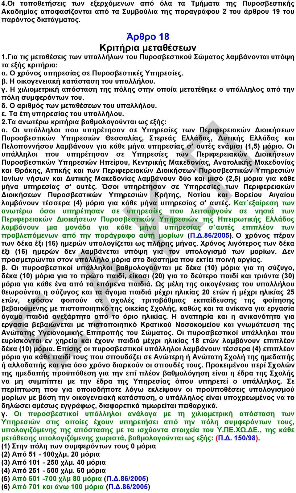 Η χιλιομετρική απόσταση της πόλης στην οποία μετατέθηκε ο υπάλληλος από την πόλη συμφερόντων του. δ. Ο αριθμός των μεταθέσεων του υπαλλήλου. ε. Τα έτη υπηρεσίας του υπαλλήλου. 2.