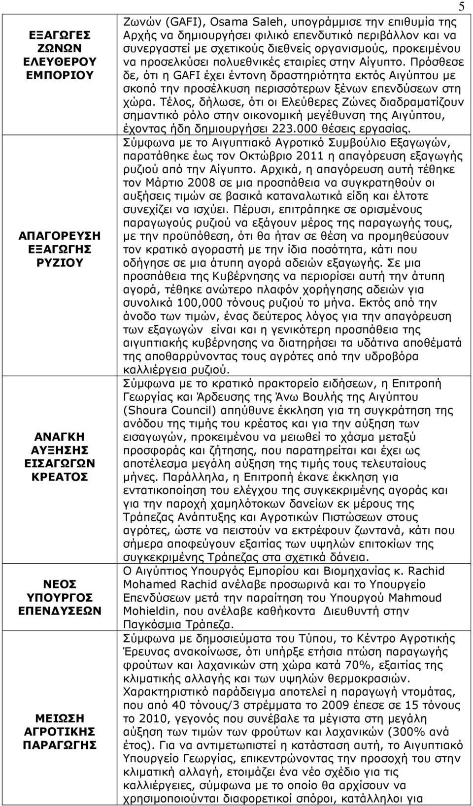 Πρόσθεσε δε, ότι η GAFI έχει έντονη δραστηριότητα εκτός Αιγύπτου µε σκοπό την προσέλκυση περισσότερων ξένων επενδύσεων στη χώρα.