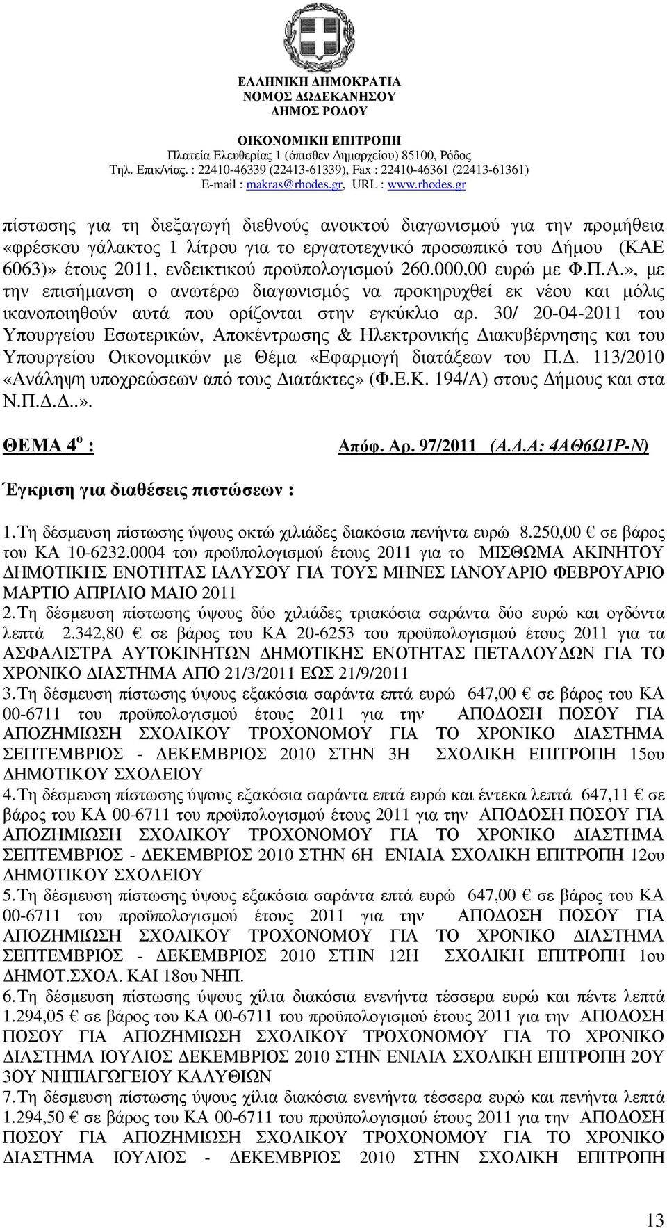 30/ 20-04-2011 του Υπουργείου Εσωτερικών, Αποκέντρωσης & Ηλεκτρονικής ιακυβέρνησης και του Υπουργείου Οικονοµικών µε Θέµα «Εφαρµογή διατάξεων του Π.