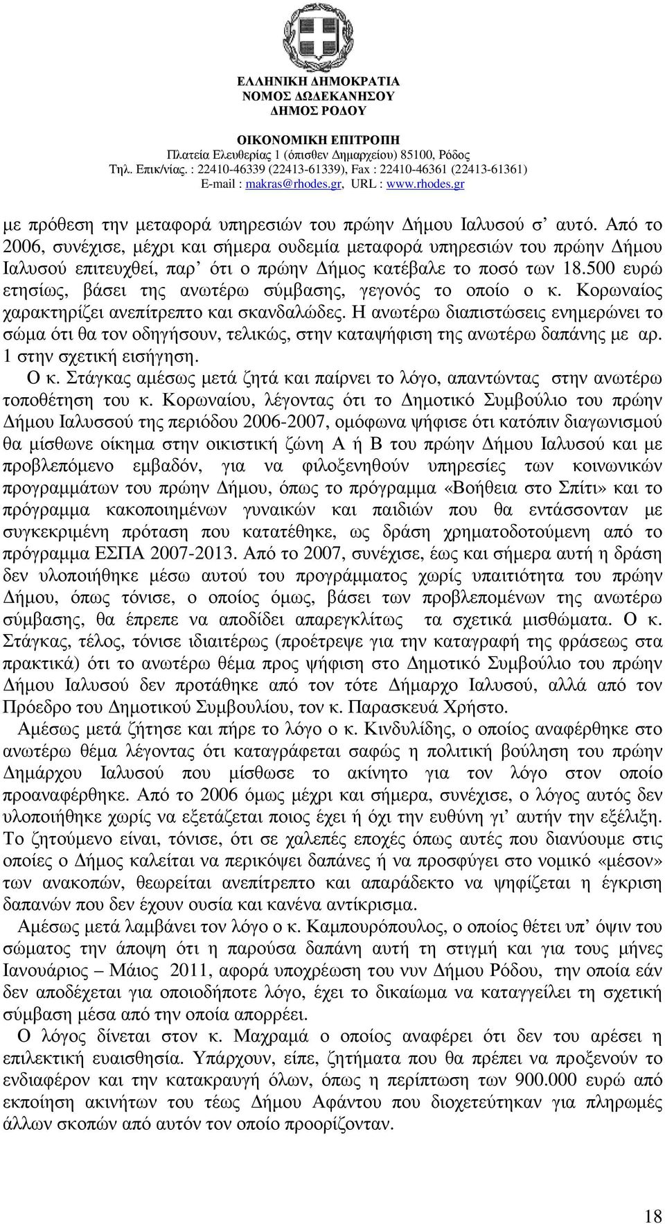 500 ευρώ ετησίως, βάσει της ανωτέρω σύµβασης, γεγονός το οποίο ο κ. Κορωναίος χαρακτηρίζει ανεπίτρεπτο και σκανδαλώδες.