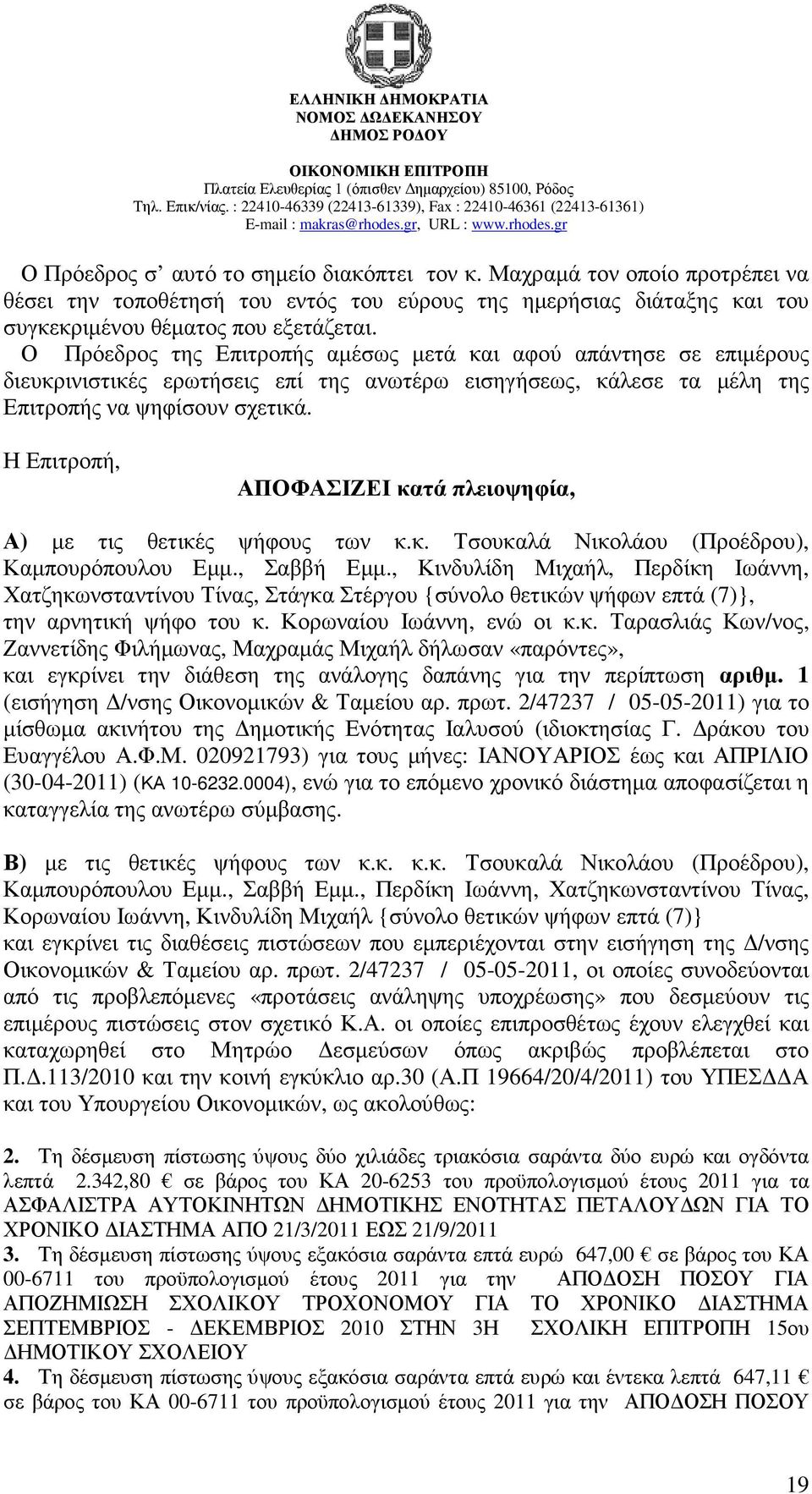 Η Επιτροπή, ΑΠΟΦΑΣΙΖΕΙ κατά πλειοψηφία, Α) µε τις θετικές ψήφους των κ.κ. Τσουκαλά Νικολάου (Προέδρου), Καµπουρόπουλου Εµµ., Σαββή Εµµ.