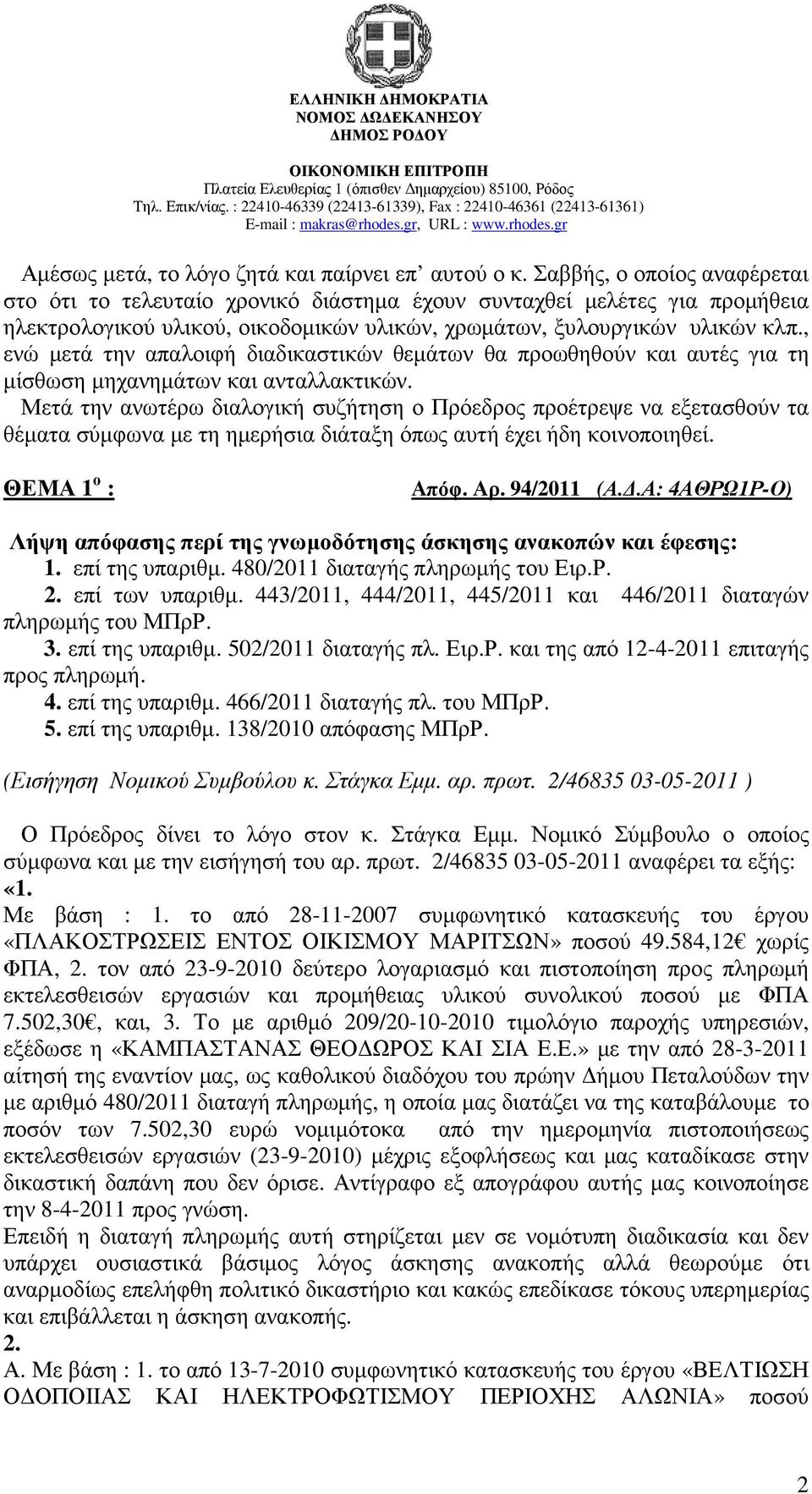 , ενώ µετά την απαλοιφή διαδικαστικών θεµάτων θα προωθηθούν και αυτές για τη µίσθωση µηχανηµάτων και ανταλλακτικών.