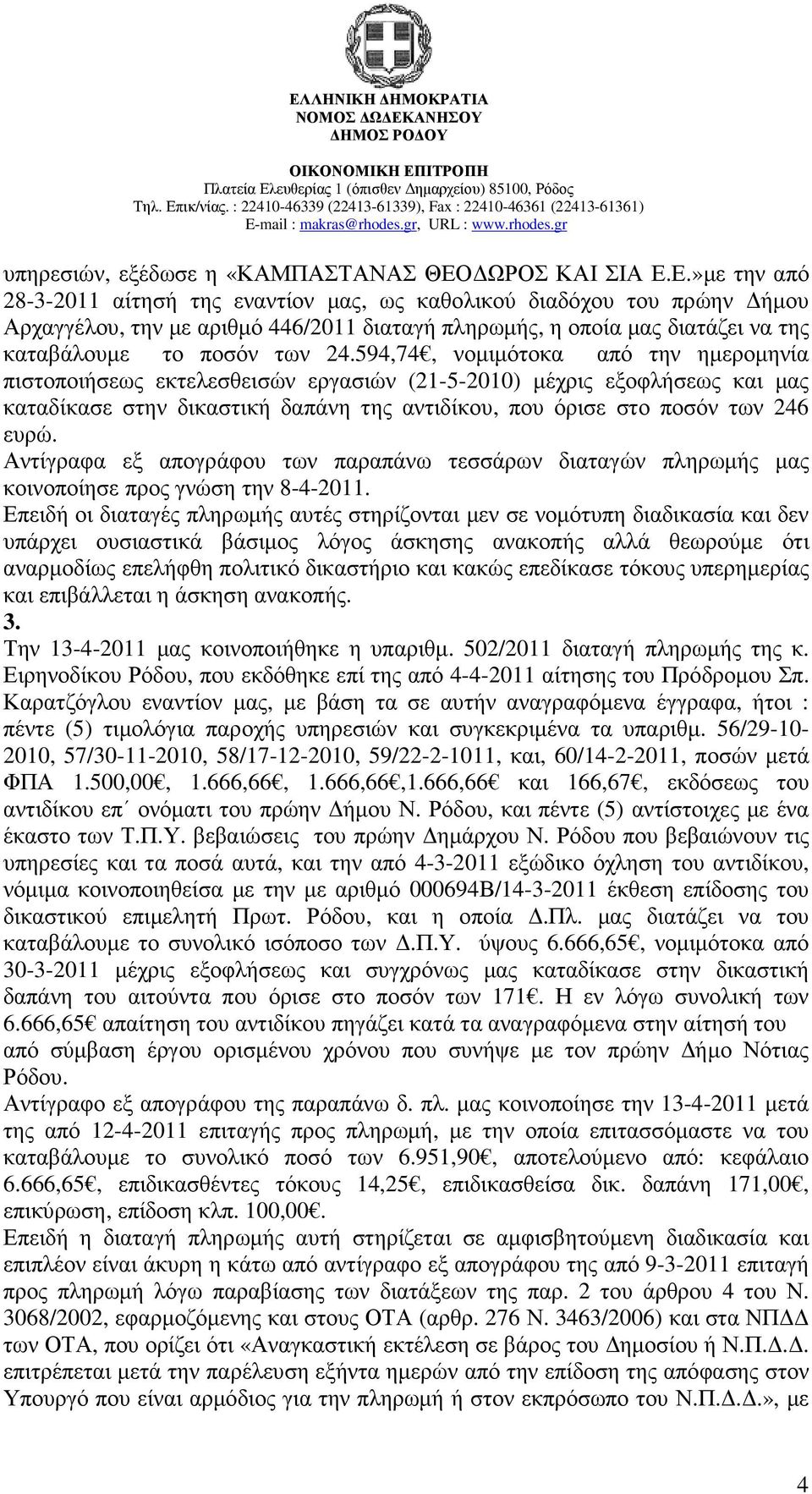 Ε.»µε την από 28-3-2011 αίτησή της εναντίον µας, ως καθολικού διαδόχου του πρώην ήµου Αρχαγγέλου, την µε αριθµό 446/2011 διαταγή πληρωµής, η οποία µας διατάζει να της καταβάλουµε το ποσόν των 24.