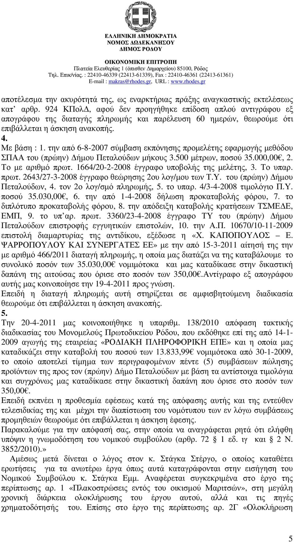 την από 6-8-2007 σύµβαση εκπόνησης προµελέτης εφαρµογής µεθόδου ΣΠΑΑ του (πρώην) ήµου Πεταλούδων µήκους 3.500 µέτρων, ποσού 35.000,00, 2. Το µε αριθµό πρωτ.