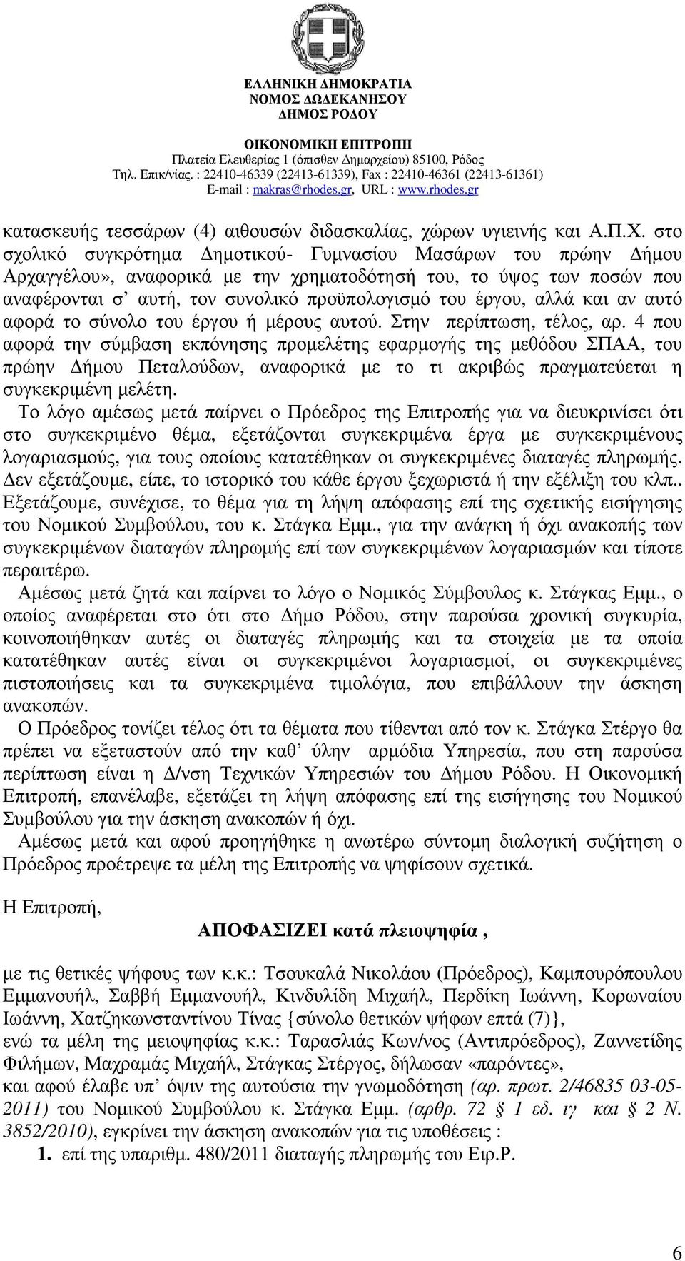 και αν αυτό αφορά το σύνολο του έργου ή µέρους αυτού. Στην περίπτωση, τέλος, αρ.