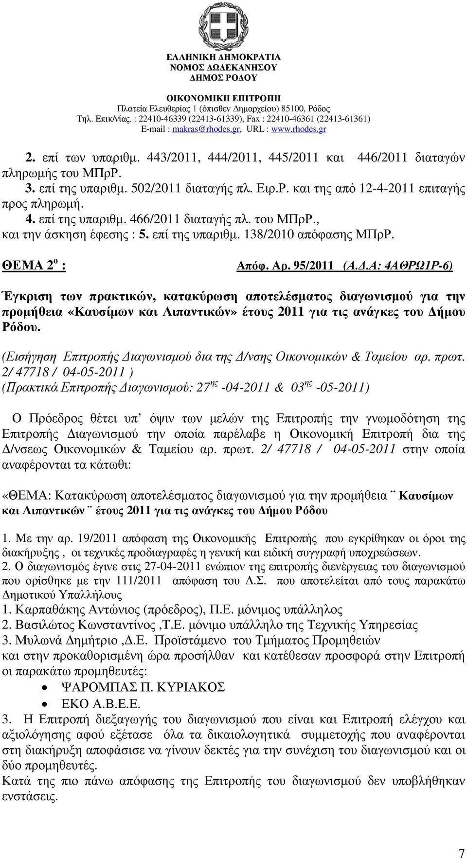 .Α: 4ΑΘΡΩ1Ρ-6) Έγκριση των πρακτικών, κατακύρωση αποτελέσµατος διαγωνισµού για την προµήθεια «Καυσίµων και Λιπαντικών» έτους 2011 για τις ανάγκες του ήµου Ρόδου.