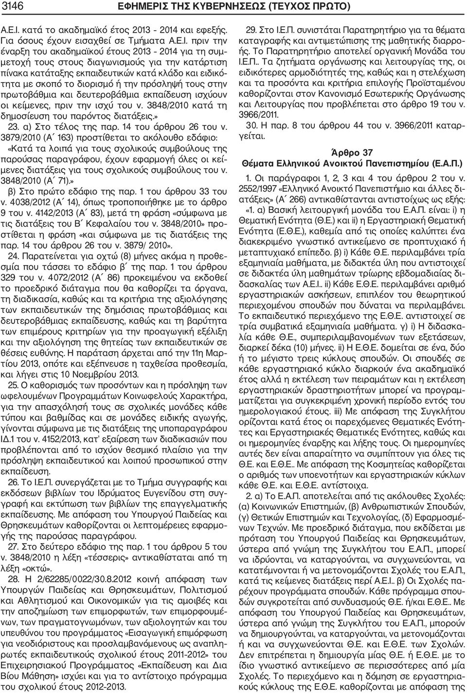 κατά το ακαδημαϊκό έτος 2013 2014 και εφεξής. Για όσους έχουν εισαχθεί σε Τμήματα Α.Ε.Ι.