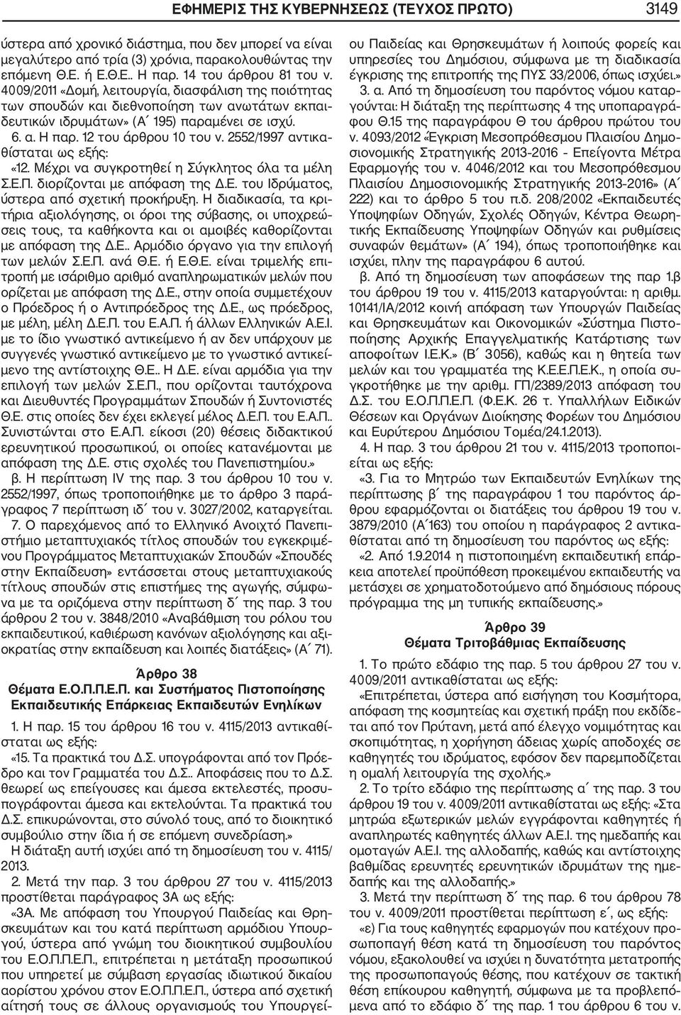 12 του άρθρου 10 του ν. 2552/1997 αντικα θίσταται ως εξής: «12. Μέχρι να συγκροτηθεί η Σύγκλητος όλα τα μέλη Σ.Ε.Π. διορίζονται με απόφαση της Δ.Ε. του Ιδρύματος, ύστερα από σχετική προκήρυξη.