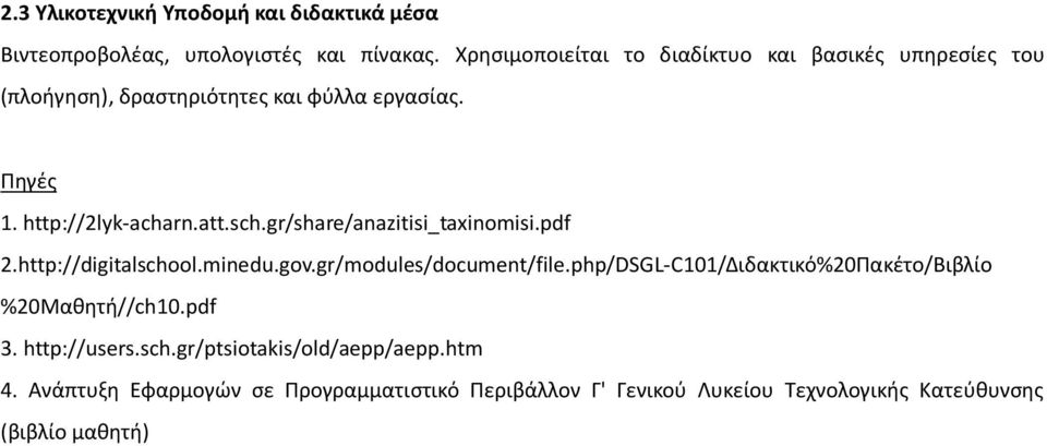 sch.gr/share/anazitisi_taxinomisi.pdf 2.http://digitalschool.minedu.gov.gr/modules/document/file.