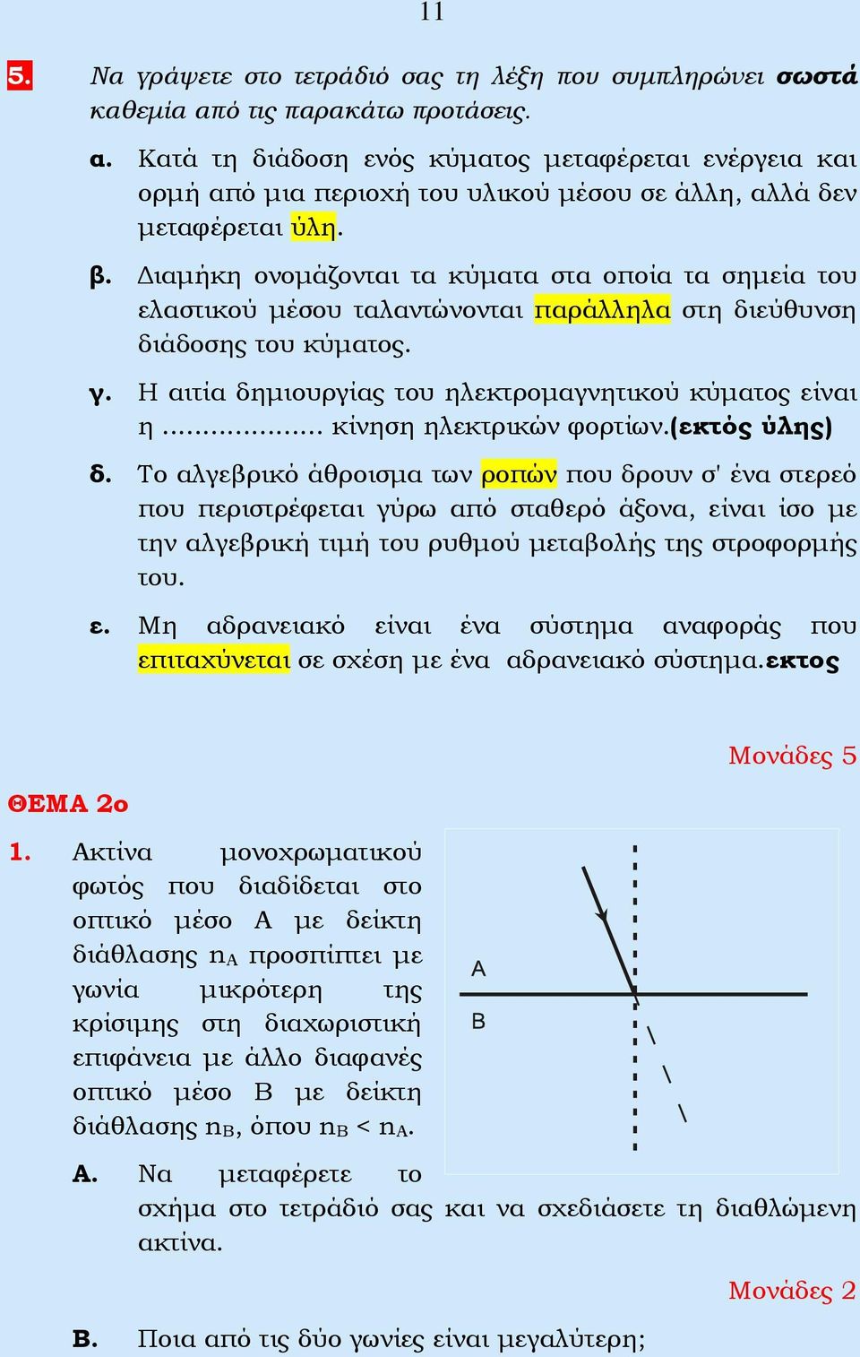 Διαμήκη ονομάζονται τα κύματα στα οποία τα σημεία του ελαστικού μέσου ταλαντώνονται παράλληλα στη διεύθυνση διάδοσης του κύματος. γ. Η αιτία δημιουργίας του ηλεκτρομαγνητικού κύματος είναι η.