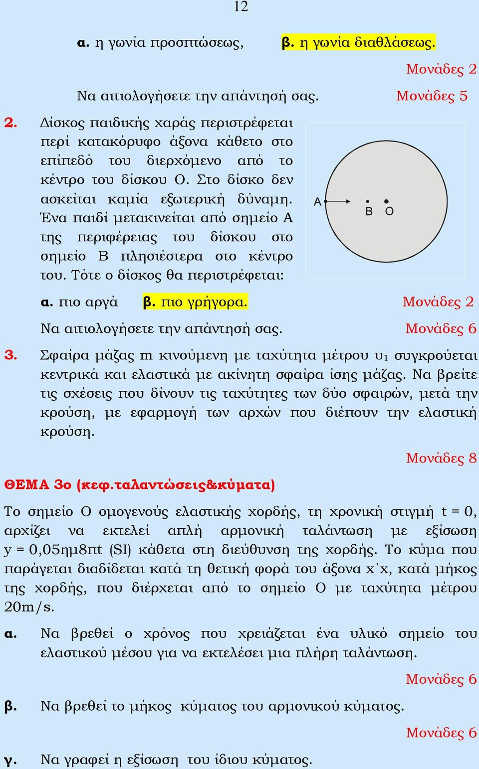 Ένα παιδί μετακινείται από σημείο Α της περιφέρειας του δίσκου στο σημείο Β πλησιέστερα στο κέντρο του. Τότε ο δίσκος θα περιστρέφεται: α. πιο αργά β. πιο γρήγορα.