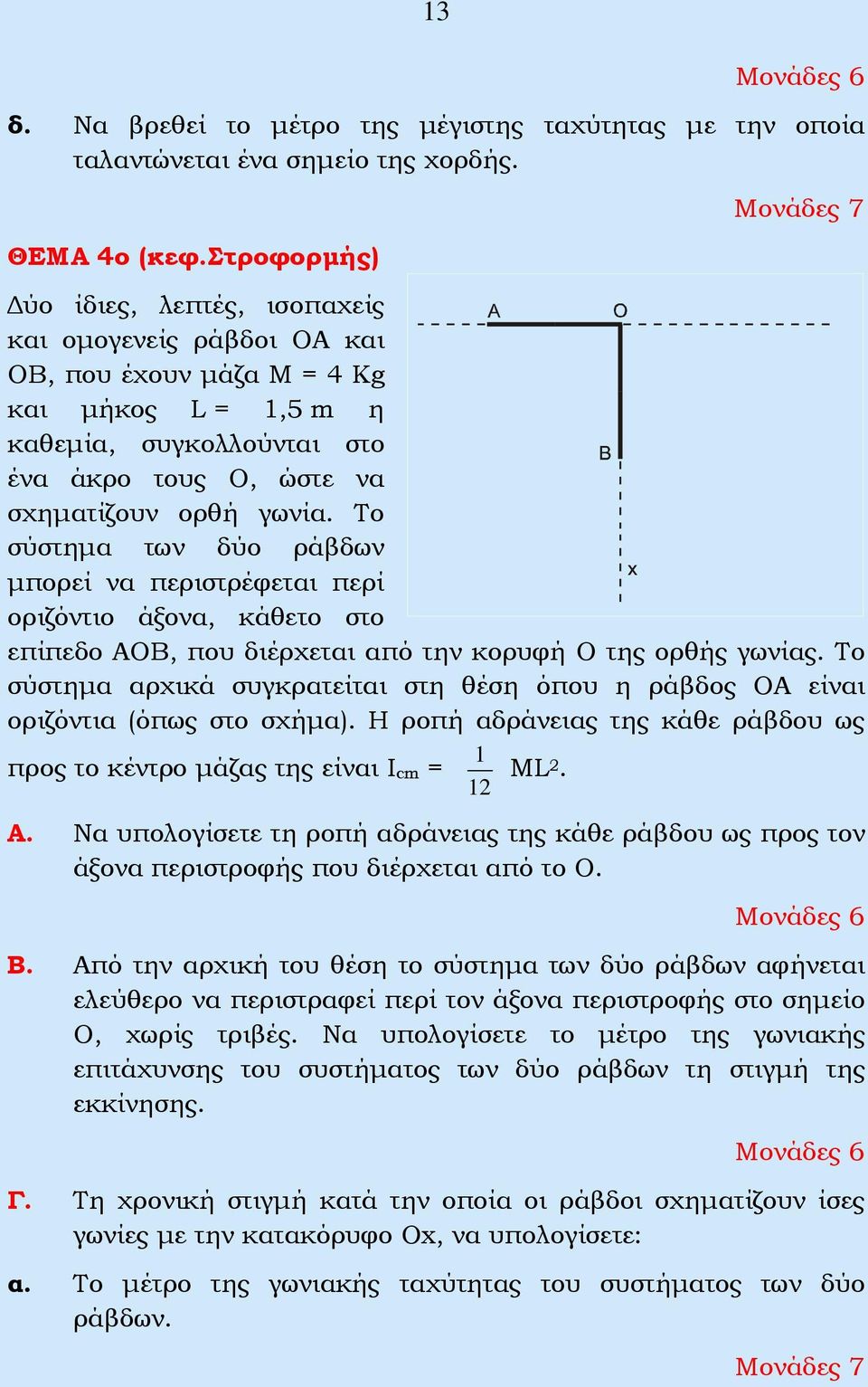 γωνία. Το σύστημα των δύο ράβδων μπορεί να περιστρέφεται περί οριζόντιο άξονα, κάθετο στο επίπεδο ΑΟΒ, που διέρχεται από την κορυφή Ο της ορθής γωνίας.