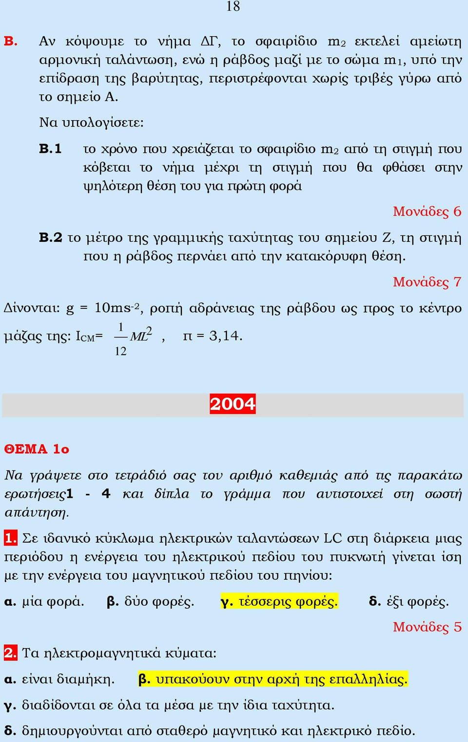 το μέτρο της γραμμικής ταχύτητας του σημείου Ζ, τη στιγμή που η ράβδος περνάει από την κατακόρυφη θέση.