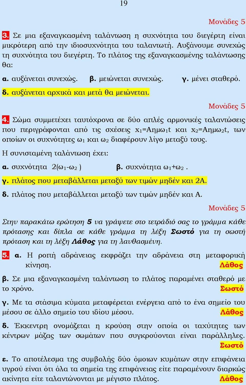 Σώµα συµµετέχει ταυτόχρονα σε δύο απλές αρµονικές ταλαντώσεις που περιγράφονται από τις σχέσεις x 1=Αηµω 1t και x =Aηµω t, των οποίων οι συχνότητες ω 1 και ω διαφέρουν λίγο µεταξύ τους.