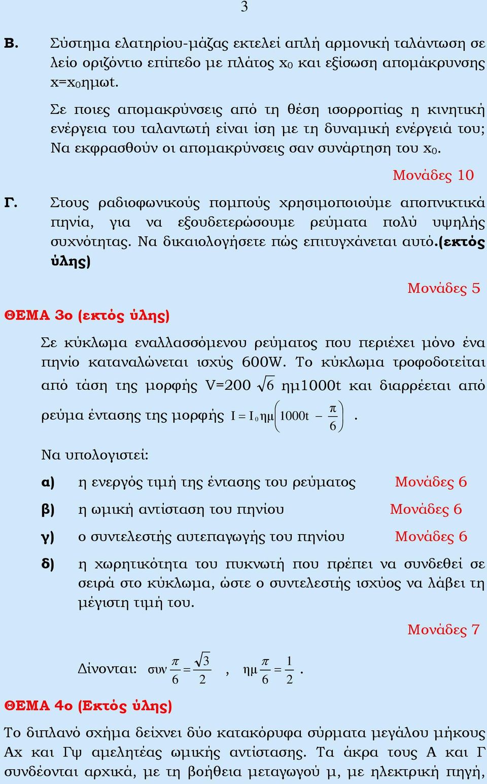 Στους ραδιοφωνικούς πομπούς χρησιμοποιούμε αποπνικτικά πηνία, για να εξουδετερώσουμε ρεύματα πολύ υψηλής συχνότητας. Να δικαιολογήσετε πώς επιτυγχάνεται αυτό.