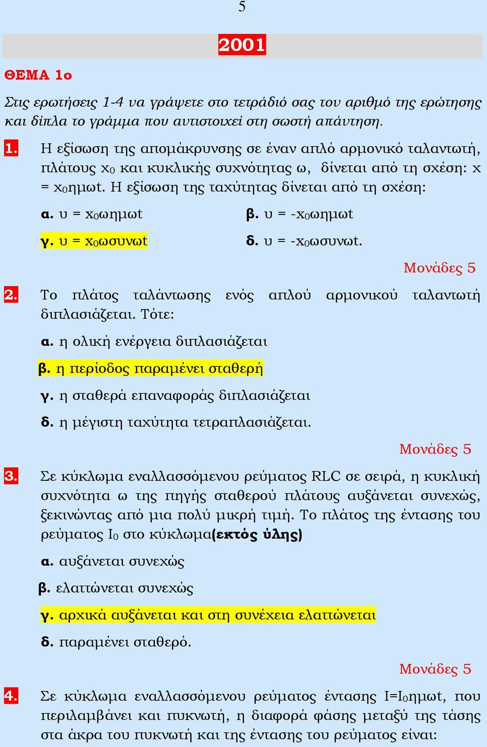 η ολική ενέργεια διπλασιάζεται β. η περίοδος παραμένει σταθερή γ. η σταθερά επαναφοράς διπλασιάζεται δ. η μέγιστη ταχύτητα τετραπλασιάζεται. 3.