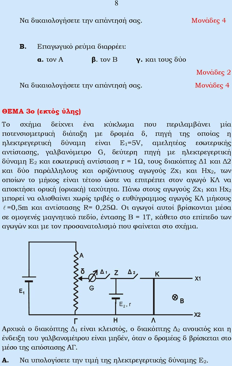 αντίστασης, γαλβανόμετρο G, δεύτερη πηγή με ηλεκτρεγερτική δύναμη Ε και εσωτερική αντίσταση r = 1Ω, τους διακόπτες Δ1 και Δ και δύο παράλληλους και οριζόντιους αγωγούς Zx 1 και Ηx, των οποίων το