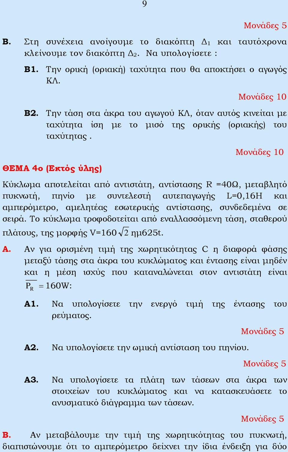 ΘΕΜΑ 4ο (Εκτός ύλης) Μονάδες 10 Κύκλωμα αποτελείται από αντιστάτη, αντίστασης R =40Ω, μεταβλητό πυκνωτή, πηνίο με συντελεστή αυτεπαγωγής L=0,16Η και αμπερόμετρο, αμελητέας εσωτερικής αντίστασης,