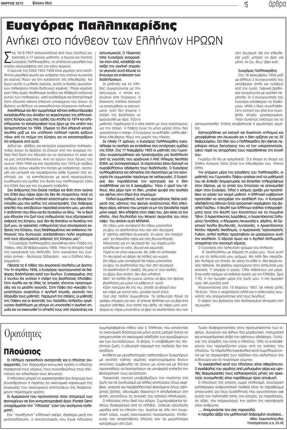 Ο αγώνας της ΕΟΚΑ 1955-1959 είναι γεμάτος από ασύλληπτα μεγαλεία ψυχής και ανδρείας που σπάνια συναντάς σε αγώνες λαών για την κατάκτηση της ελευθερίας.