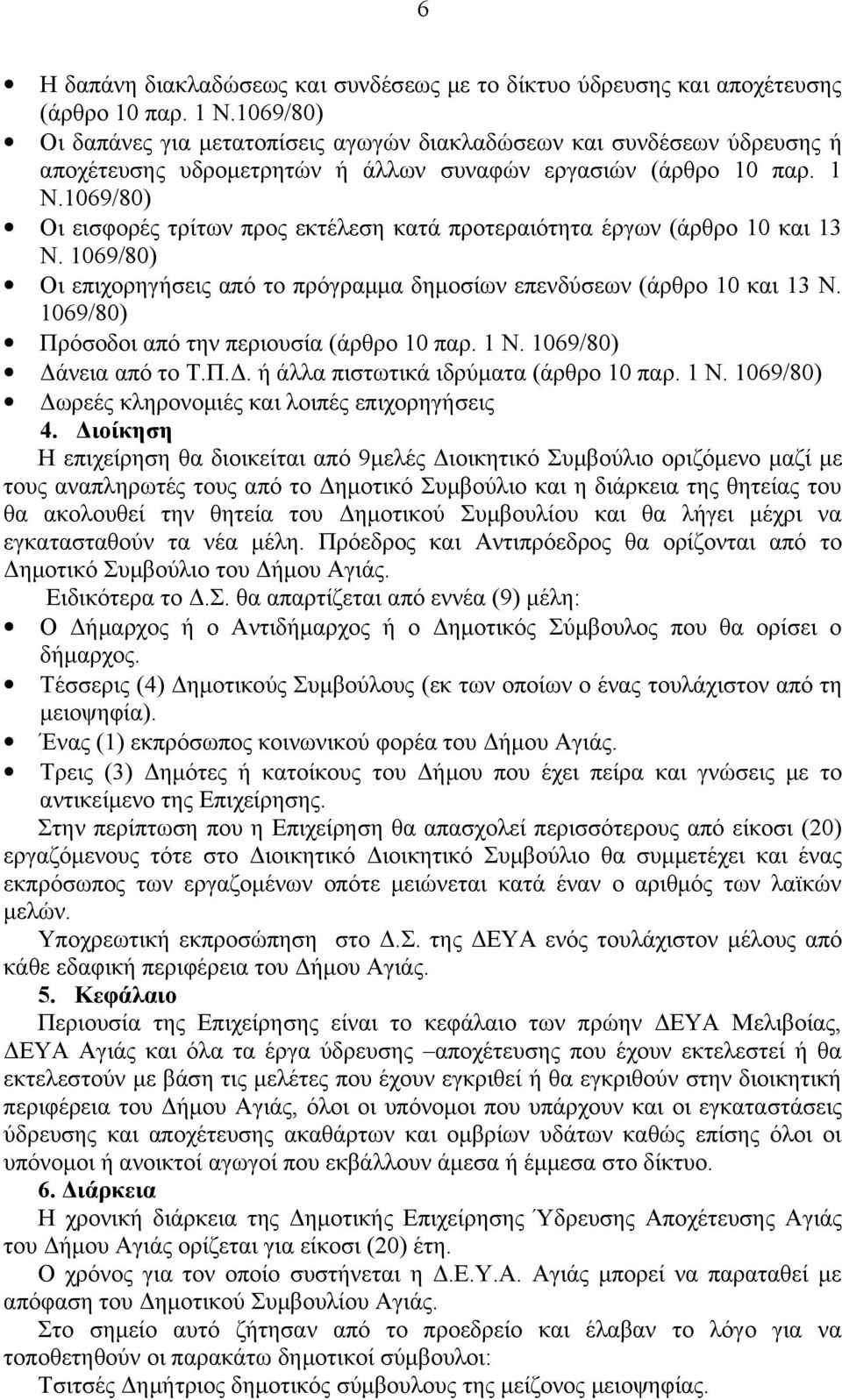 1069/80) Οι εισφορές τρίτων προς εκτέλεση κατά προτεραιότητα έργων (άρθρο 10 και 13 Ν. 1069/80) Οι επιχορηγήσεις από το πρόγραμμα δημοσίων επενδύσεων (άρθρο 10 και 13 Ν.