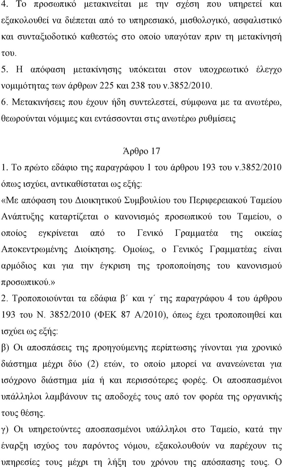 Μετακινήσεις που έχουν ήδη συντελεστεί, σύμφωνα με τα ανωτέρω, θεωρούνται νόμιμες και εντάσσονται στις ανωτέρω ρυθμίσεις Άρθρο 17 1. Το πρώτο εδάφιο της παραγράφου 1 του άρθρου 193 του ν.