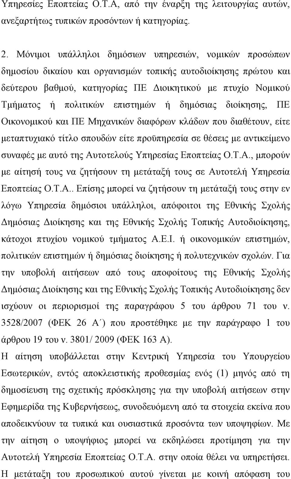 πολιτικών επιστημών ή δημόσιας διοίκησης, ΠΕ Οικονομικού και ΠΕ Μηχανικών διαφόρων κλάδων που διαθέτουν, είτε μεταπτυχιακό τίτλο σπουδών είτε προϋπηρεσία σε θέσεις με αντικείμενο συναφές με αυτό της