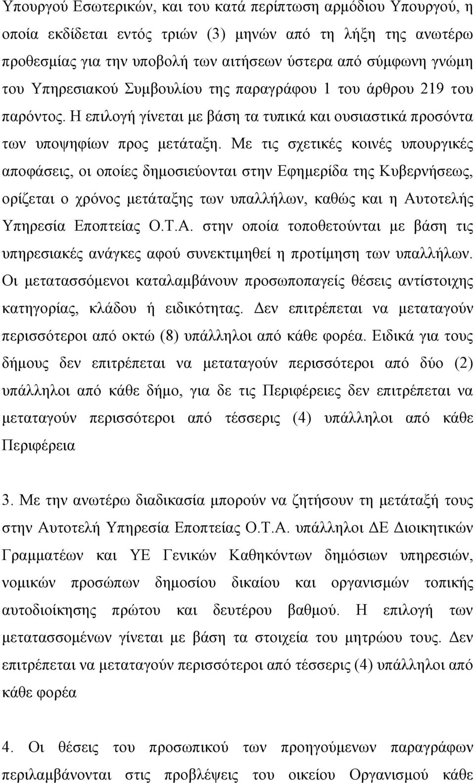 Με τις σχετικές κοινές υπουργικές αποφάσεις, οι οποίες δημοσιεύονται στην Εφημερίδα της Κυβερνήσεως, ορίζεται ο χρόνος μετάταξης των υπαλλήλων, καθώς και η Αυ