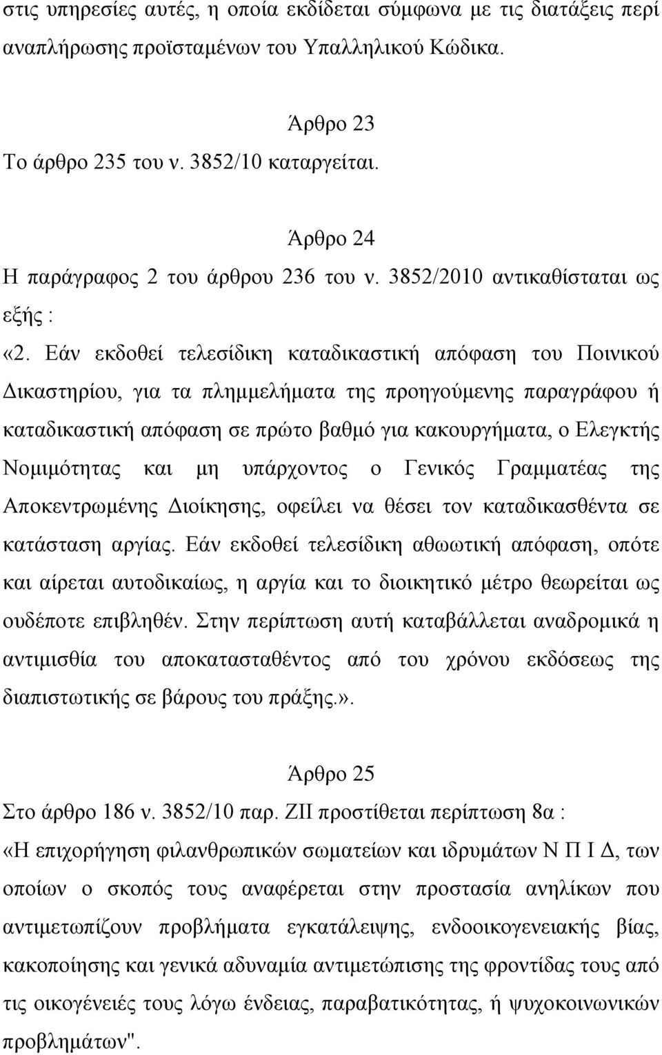 Εάν εκδοθεί τελεσίδικη καταδικαστική απόφαση του Ποινικού Δικαστηρίου, για τα πλημμελήματα της προηγούμενης παραγράφου ή καταδικαστική απόφαση σε πρώτο βαθμό για κακουργήματα, ο Ελεγκτής Νομιμότητας