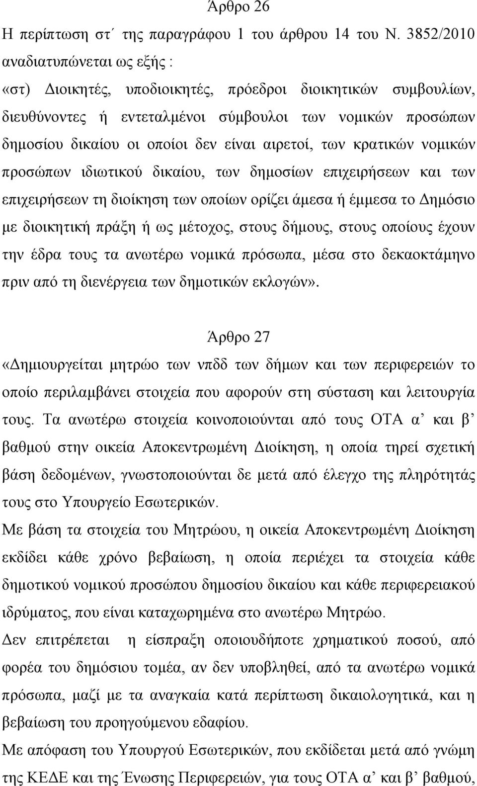 αιρετοί, των κρατικών νομικών προσώπων ιδιωτικού δικαίου, των δημοσίων επιχειρήσεων και των επιχειρήσεων τη διοίκηση των οποίων ορίζει άμεσα ή έμμεσα το Δημόσιο με διοικητική πράξη ή ως μέτοχος,