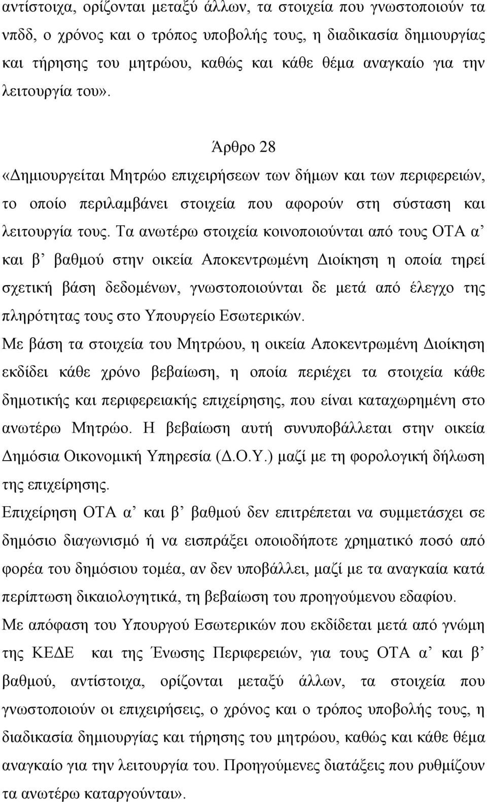 Τα ανωτέρω στοιχεία κοινοποιούνται από τους ΟΤΑ α και β βαθμού στην οικεία Αποκεντρωμένη Διοίκηση η οποία τηρεί σχετική βάση δεδομένων, γνωστοποιούνται δε μετά από έλεγχο της πληρότητας τους στο