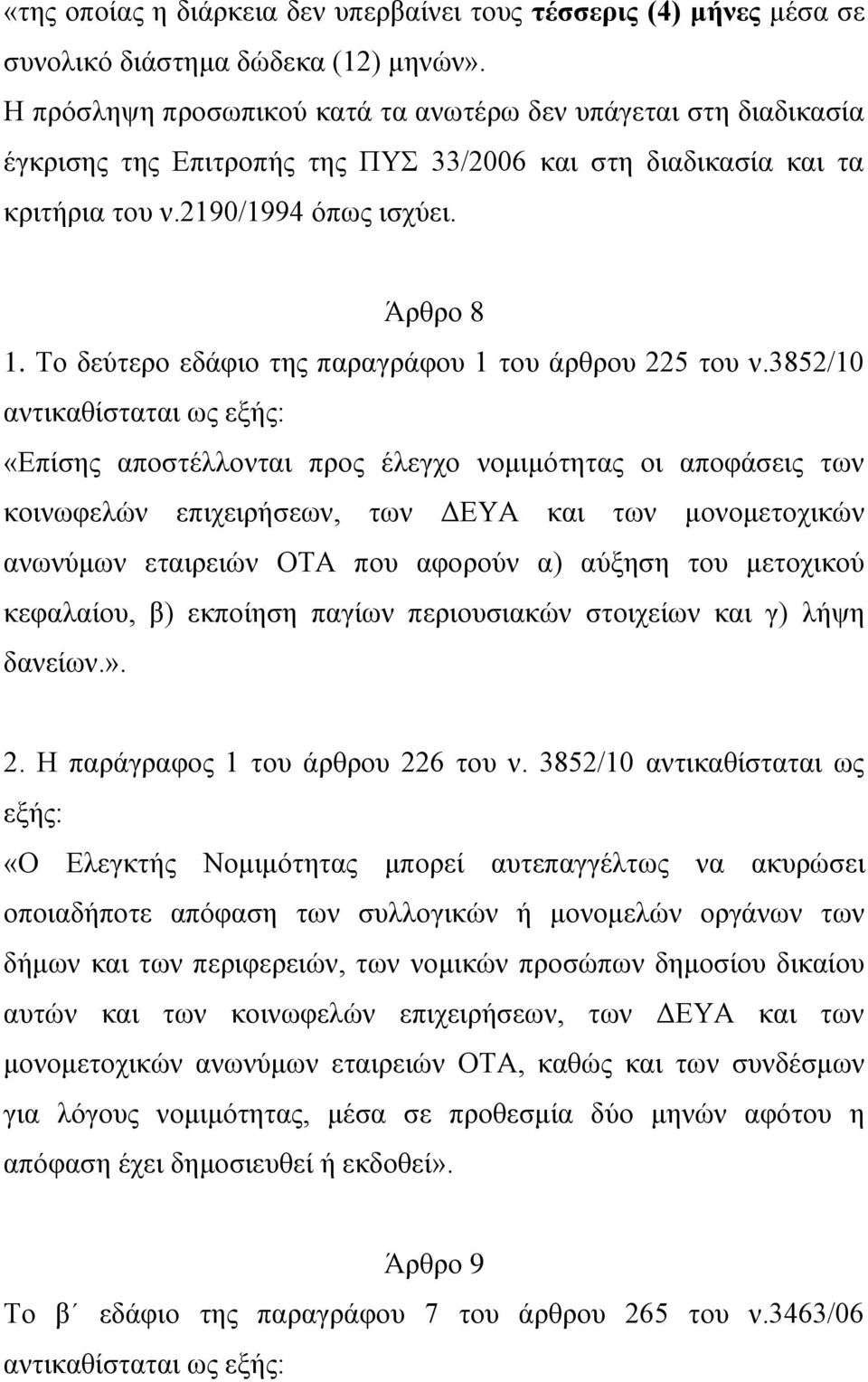 Το δεύτερο εδάφιο της παραγράφου 1 του άρθρου 225 του ν.