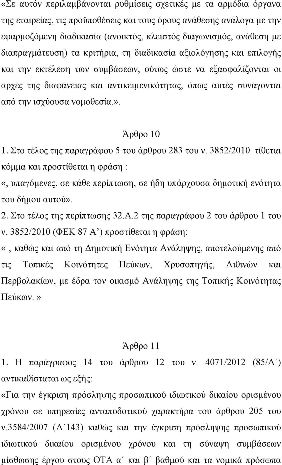 συνάγονται από την ισχύουσα νομοθεσία.». Άρθρο 10 1. Στο τέλος της παραγράφου 5 του άρθρου 283 του ν.