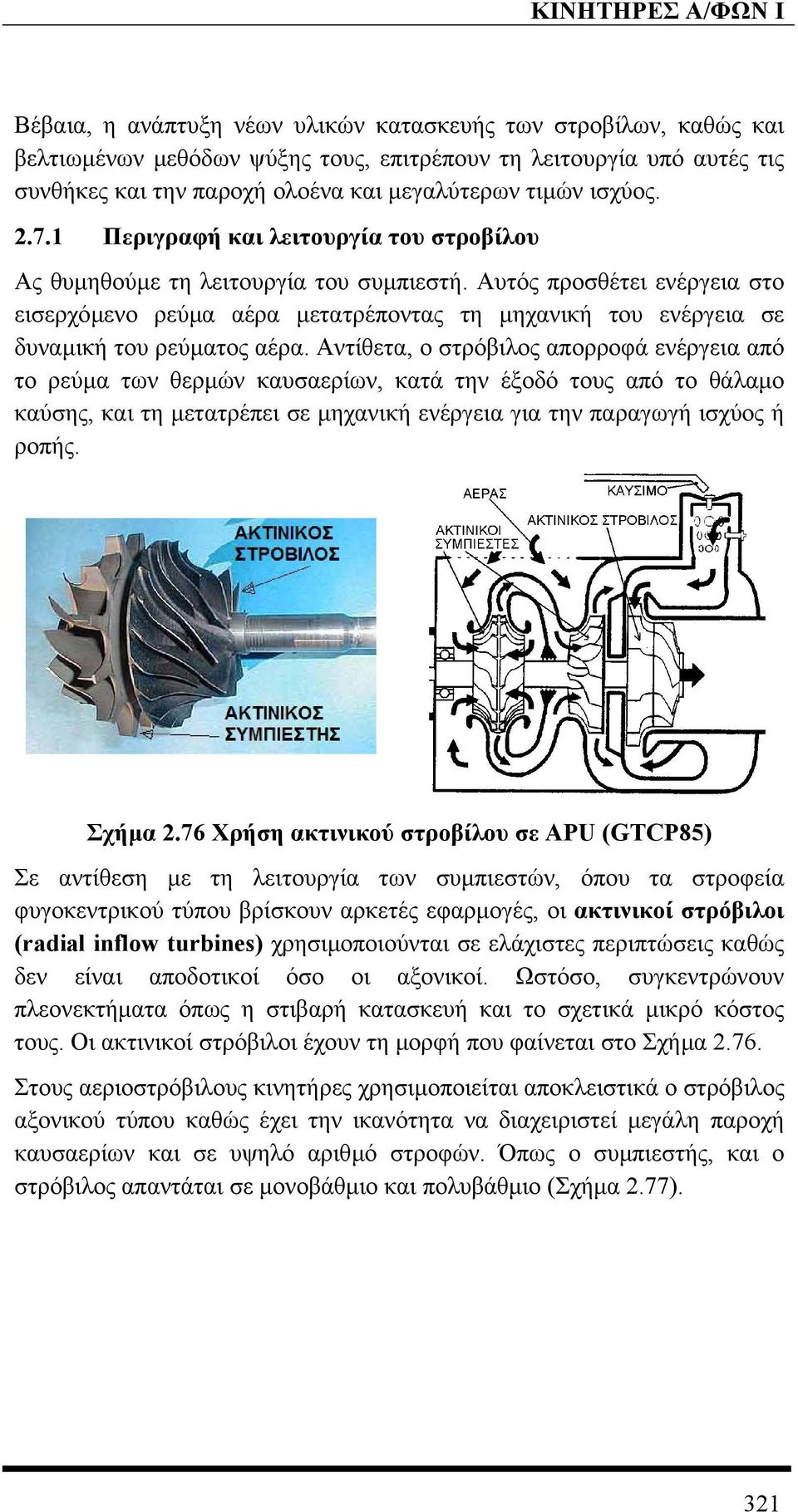 Αυτός προσθέτει ενέργεια στο εισερχόµενο ρεύµα αέρα µετατρέποντας τη µηχανική του ενέργεια σε δυναµική του ρεύµατος αέρα.