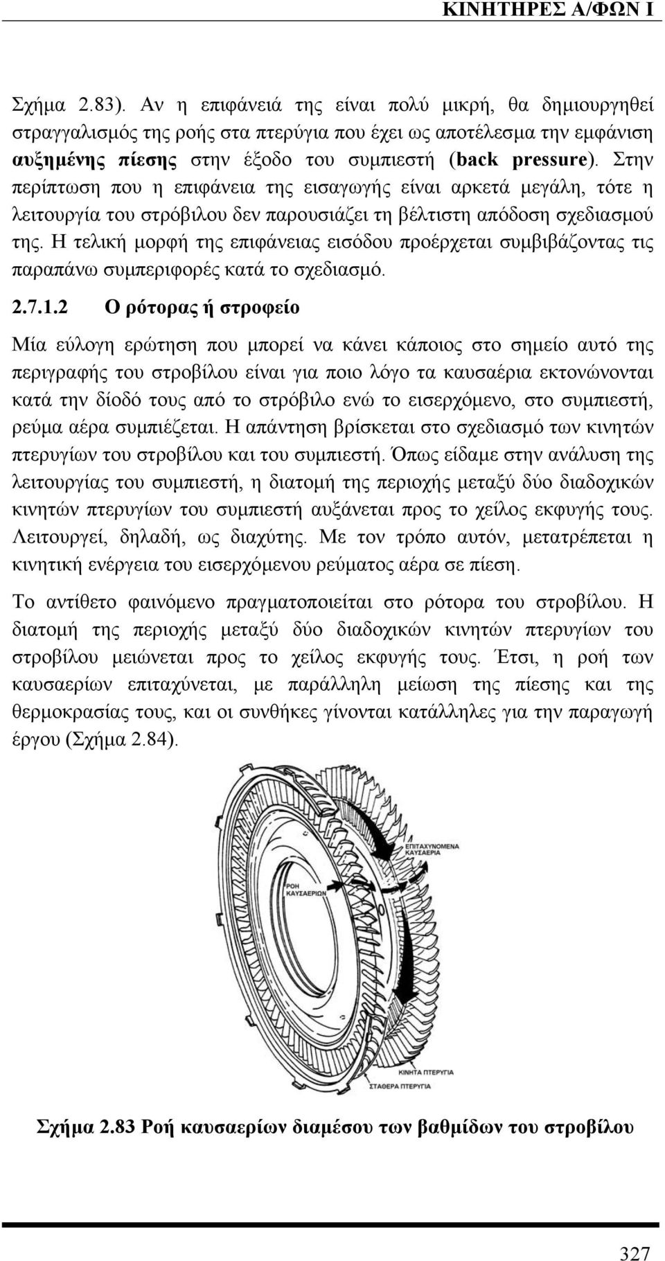 Η τελική µορφή της επιφάνειας εισόδου προέρχεται συµβιβάζοντας τις παραπάνω συµπεριφορές κατά το σχεδιασµό. 2.7.1.