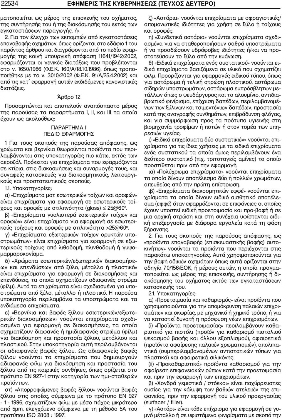 11641/1942/2002, εφαρμόζονται οι γενικές διατάξεις που προβλέπονται στο ν. 1650/1986 (Φ.Ε.Κ. 160/Α/18.10.1986), όπως τροπο ποιήθηκε με το ν. 10/2002 (Φ.Ε.Κ. 91/Α/25.4.2002) και από τις κατ εφαρμογή αυτών εκδιδόμενες κανονιστικές διατάξεις.