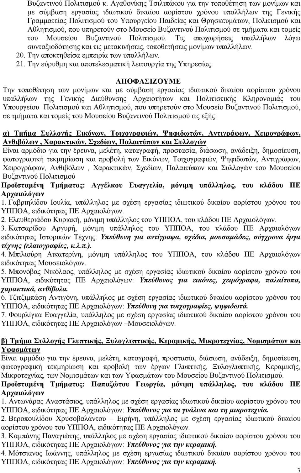 Πολιτισµού και Αθλητισµού, που υπηρετούν στο Μουσείο Βυζαντινού Πολιτισµού σε τµήµατα και τοµείς του Μουσείου Βυζαντινού Πολιτισµού.