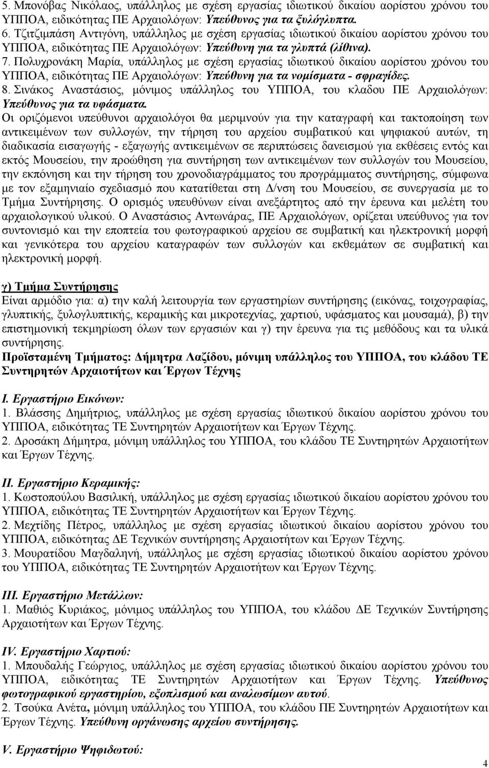 Πολυχρονάκη Μαρία, υπάλληλος µε σχέση εργασίας ιδιωτικού δικαίου αορίστου χρόνου του ΥΠΠΟΑ, ειδικότητας ΠΕ Αρχαιολόγων: Υπεύθυνη για τα νοµίσµατα - σφραγίδες. 8.