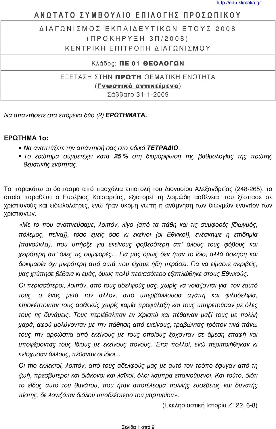 Το ερώτημα συμμετέχει κατά 25 % στη διαμόρφωση της βαθμολογίας της πρώτης θεματικής ενότητας.