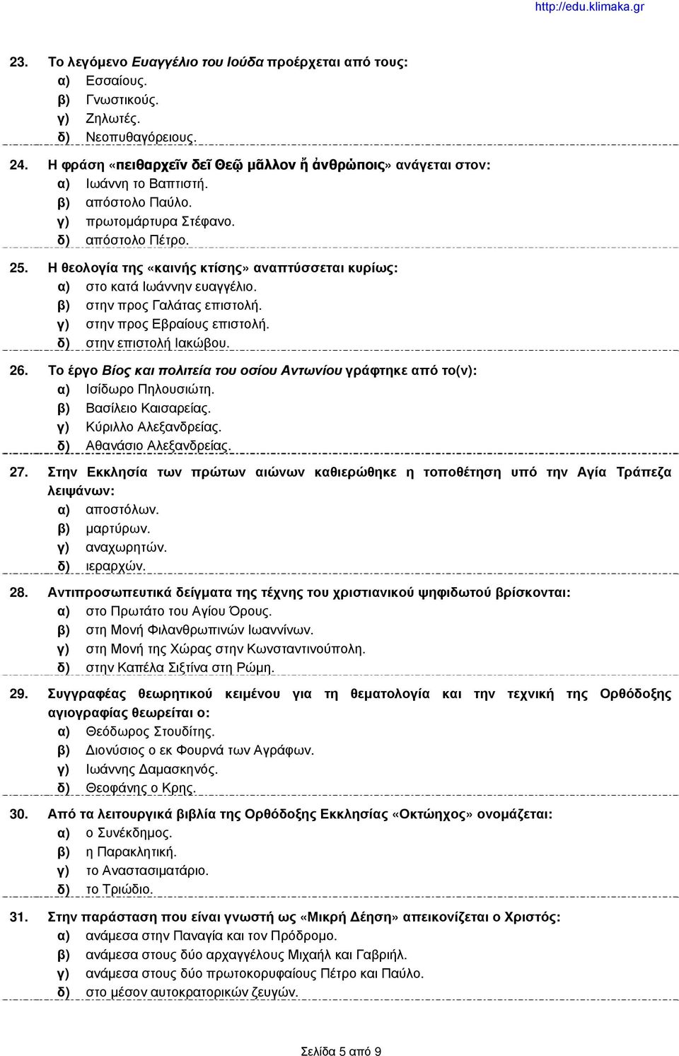 Η θεολογία της «καινής κτίσης» αναπτύσσεται κυρίως: α) στο κατά Ιωάννην ευαγγέλιο. β) στην προς Γαλάτας επιστολή. γ) στην προς Εβραίους επιστολή. δ) στην επιστολή Ιακώβου. 26.